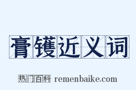 膏镬近义词是什么意思的图片